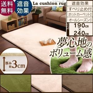 ラ・クッションラグ  ボリュームラグ  ラグ  マット  カーペット  極厚  クッション  190×240cm  MCR-1924  アイリスオーヤマ  新生活