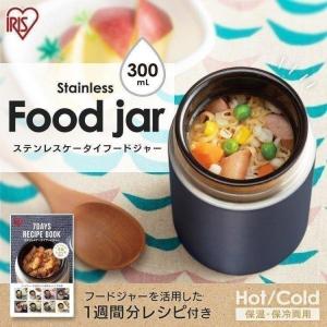 スープジャー  フードジャー  保温  保冷  お弁当  ステンレスケータイフードジャー  SFJ-300  全4色  アイリスオーヤマ  新生活｜sukusuku