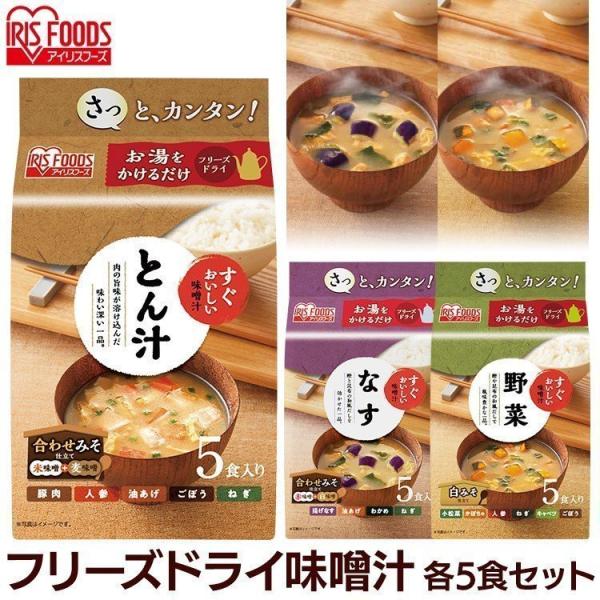 味噌汁 フリーズドライ インスタント 5食セット 非常食 朝食 すぐおいしい お味噌汁 キャンプ ア...