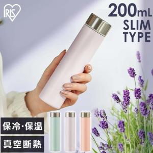 水筒  おしゃれ  200ml  直飲み  スクリュー  マグボトル  ステンレス  アイリスオーヤマ  コンパクト  パステルカラー  SBF-S200  新生活｜sukusuku