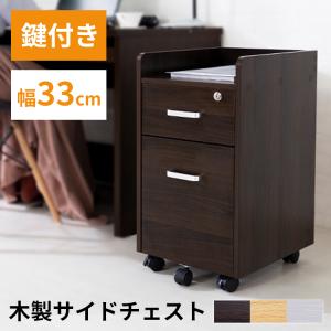 デスクワゴン キャスター付き 木製 おしゃれ 鍵付き