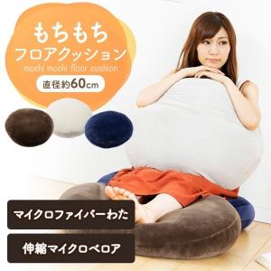 クッション おしゃれ フロアクッション 安い 60×60 MOCHI60R｜sukusuku