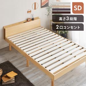 ベッドフレーム セミダブル おしゃれ USB棚付きベッド SD 新生活
