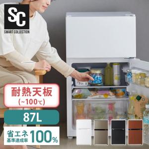 冷蔵庫 一人暮らし 87L 小型 2ドア 右開き コンパクト 耐熱トップ