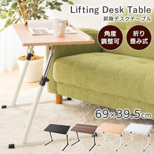 サイドテーブル 折りたたみ 昇降式デスク おしゃれ