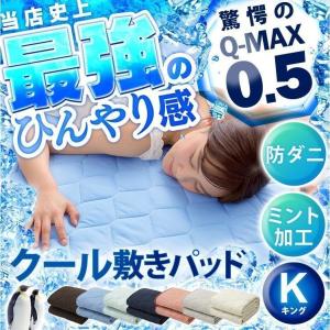 敷きパッド  夏用  マット  キング  ひんやり  冷たい  冷感  おしゃれ  洗える  シーツ  夏  Q-MAX0.5接触冷感敷パッド  K  (D)  新生活