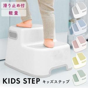 踏み台 子供用 キッズステップ トイレ 踏み台 子ども 2段 子供 ステップ台 子供用踏み台 すべり止め かわいい おしゃれ 2段ステップ 洗面所 90193  新生活｜sukusuku