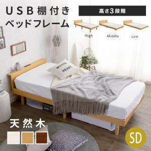 ベッドフレーム  セミダブル  おしゃれ  USB棚付きベッド  SD  新生活｜sukusuku