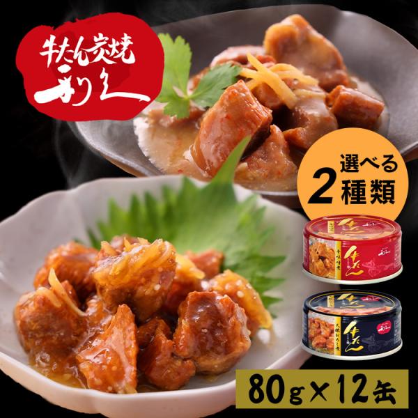 牛タン 利久 おつまみ 缶詰 12個 おかず ご飯 牛たん お酒 肉 宮城 牛 米 選べる2種類 仙...