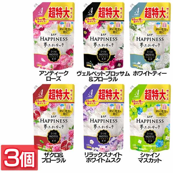 (3個セット)柔軟剤 まとめ買い HAPPINESS レノアハピネス夢ふわタッチ つめかえ用 超特大...