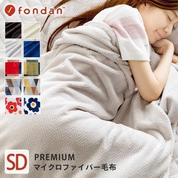 毛布 セミダブル ブランケット おしゃれ ファミリー 安い fondan 洗える 暖かい あったか ...