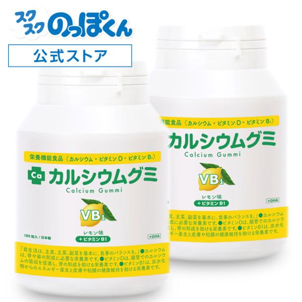 カルシウムグミB1 レモン 2箱セット60日分 子供 成長 栄養 サプリ たんぱく質 DHA カルシ...