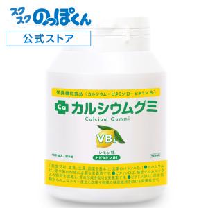 カルシウムグミB1 レモン 1箱30日分 子供 成長 栄養 サプリ たんぱく質 DHA カルシウム ビタミンD 亜鉛 アルギニン 身長 日本製 スクスクのっぽくん
