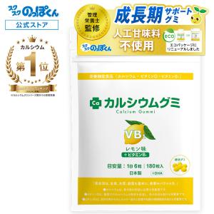 すくすくのっぽくん カルシウムグミサプリ スクスクのっぽくん公式 Yahoo!店 - カルシウムグミ｜Yahoo!ショッピング