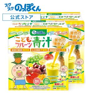 はなかっぱ監修 こどもフルーツ青汁 黄色の恵み トロピカルミックス味 2箱60日分 偏食 野菜不足 乳酸菌 DHA PS GABA ビタミンD 国産 有機 大麦若葉