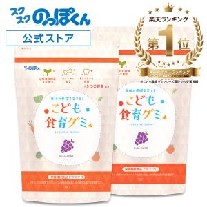 こども食育グミ 2袋120粒 幼児 成長 発育 栄養 偏食 サプリ カルシウム たんぱく質 ビタミン 野菜 乳酸菌 日本製 ぶどう のっぽくん