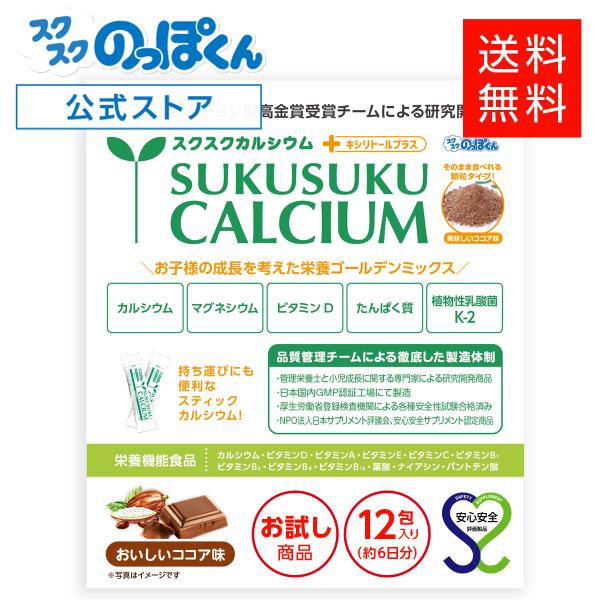 スクスクカルシウム 【お試しセット】 12包 6日分 子供 成長 栄養 サプリ たんぱく質 ビタミン...