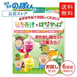 こどもフルーツ青汁 はなかっぱ【お試しセット】全3種 6包 ビタミンD DHA PS ホスファチジルセリン 鉄分 乳酸菌 野菜 偏食 国産 日本製