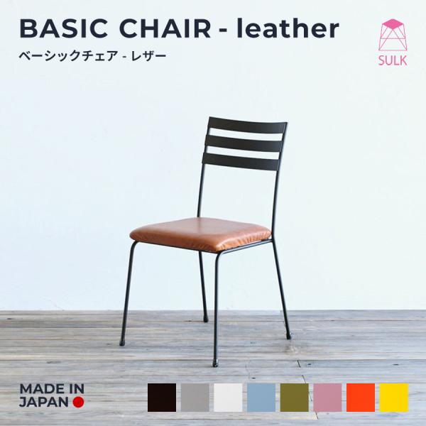 ベーシックチェア レザーシート サイズオーダー アイアン アイアン家具ウッド チェア 椅子 ダイニン...