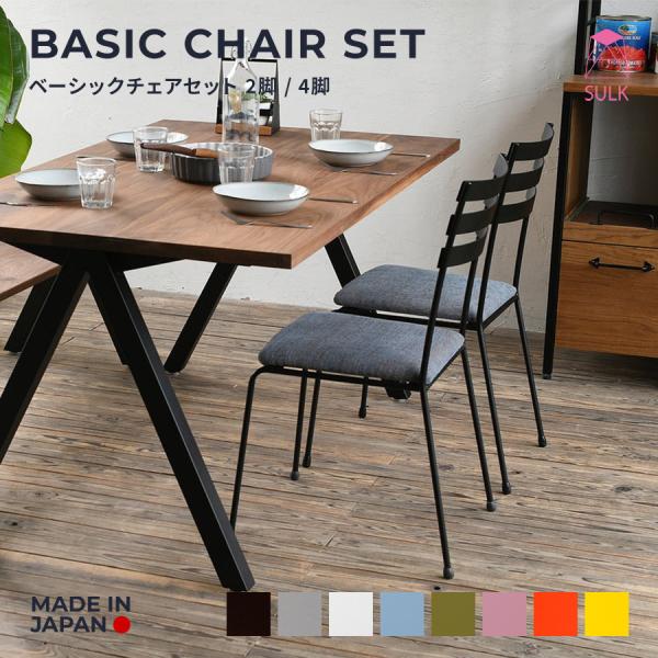 ベーシックチェア ファブリックシートセット 2脚・４脚 サイズオーダー アイアン家具 ウッド チェア...