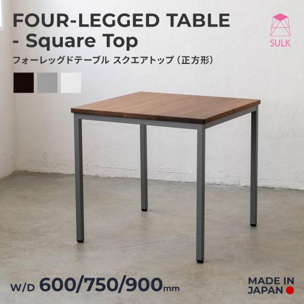 【40,300円〜】フォーレッグドテーブル スクエアトップ（正方形）60cm/75cm/90cm |...