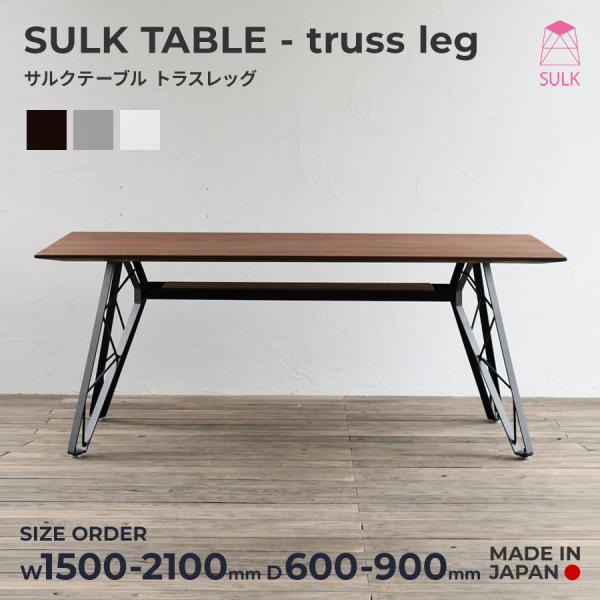 トラスレッグ テーブル W1500 〜 W2100 無垢材 アイアン サイズオーダー カフェ インテ...