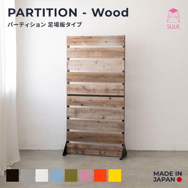 パーティション 足場板タイプ | SULK 間仕切り パネル 目隠し パーテーション 什器 インテリ...