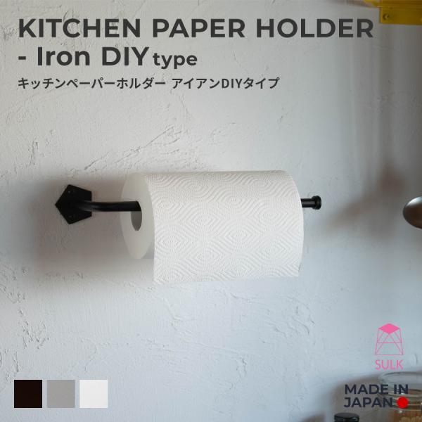 キッチンペーパーホルダー アイアンDIYタイプ | SULK サイズオーダー可 大型対応 キッチン雑...