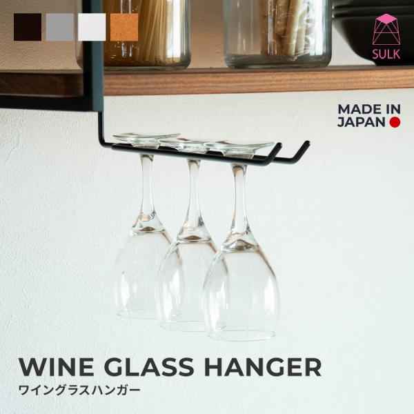 ワイングラス ハンガー | SULK サイズオーダー可 グラスホルダー ラック 吊り下げ キッチン雑...