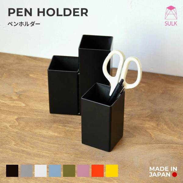 【2,900円〜】ペンホルダー | SULK ペン立て ペンスタンド 机上収納 デスク収納 コスメ収...