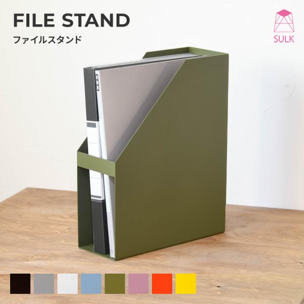 ファイルスタンド | SULK ファイルボックス 書類立て 書類収納 書類ケース デスク収納 本立て...