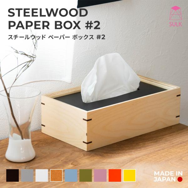 スチールウッド ペーパーボックス #2 | SULK 国産  ティッシュケース ティッシュカバー 蓋...