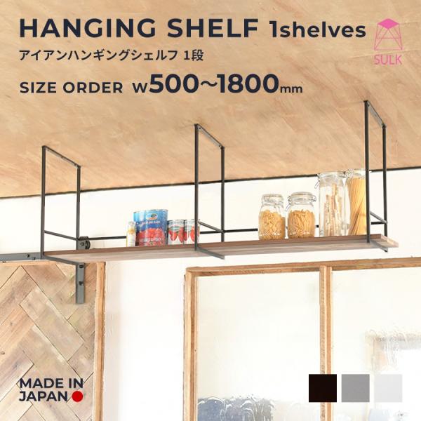 ハンギングシェルフ 1段 サイズオーダー ハンギングシェルフ キッチン吊り棚 天井固定棚 ラダーフレ...