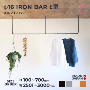 室内物干し アイアンバー E型 W1800まで 洗濯物干し 物干し 天井