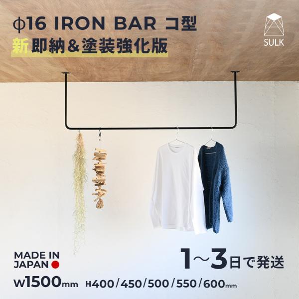 室内物干し アイアンバー コ型 W1500 即納モデル 粉体塗装 耐荷重20kg 洗濯物干し 物干し...