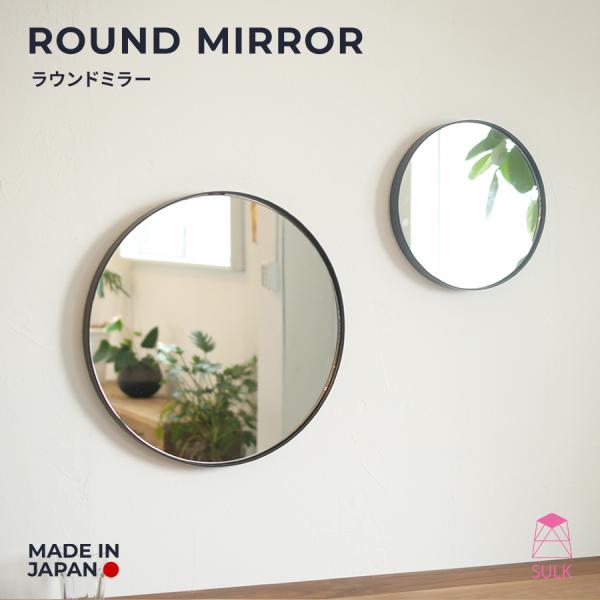 ラウンドミラー φ300 φ450 円形ミラー 丸型ミラー 壁掛けミラー 壁掛け鏡 洗面所 玄関手洗...