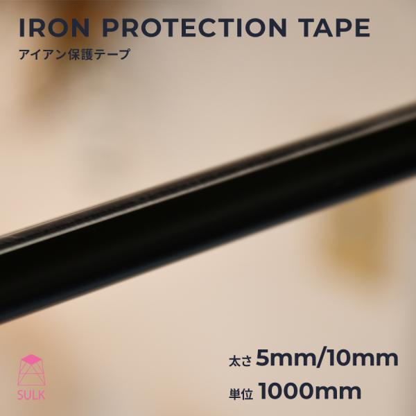 アイアンバー用オプション 【アイアン保護テープ】