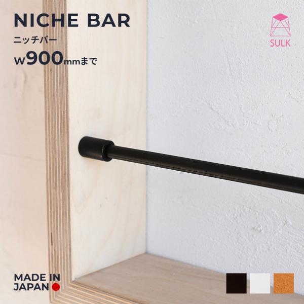 ニッチバー NICHE BAR ニッチ ニッチ用落下防止バー 落下防止バー ニッチ有効利用 シンプル...