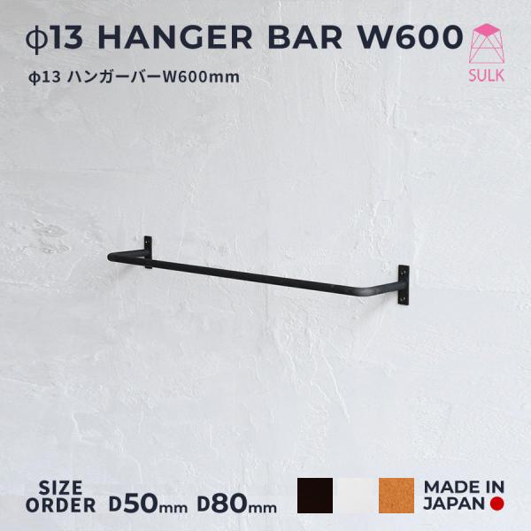 φ13 ハンガーバー W600 | SULK サイズオーダー可 ハンガーラック タオル掛け DIY ...