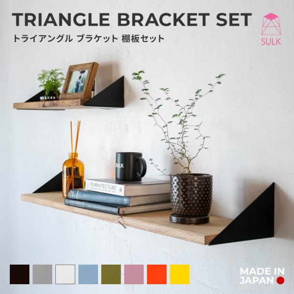 【7,100円〜】トライアングル ブラケット 棚板セット | SULK 国産 サイズオーダー ウォー...