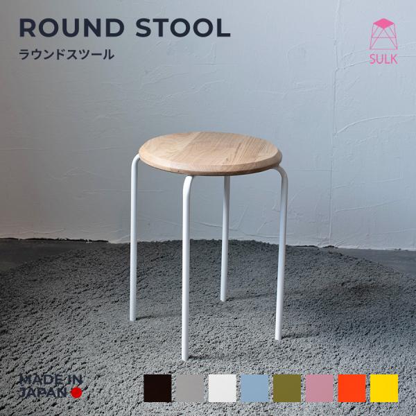 ラウンドスツール サイズオーダー 可 北欧 丸椅子 スタッキング モダン インテリア アイアン スツ...