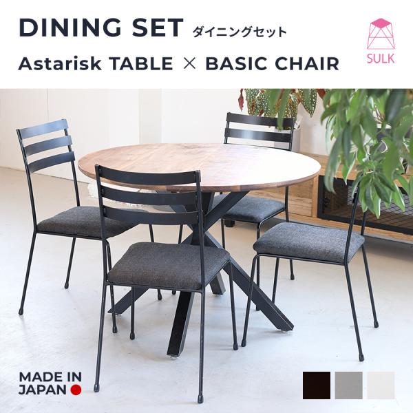 ◆国内自社生産◆ (ダイニングセット アスタリスクフレーム5050+ベーシックチェア） サイズオーダ...