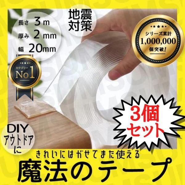 【3個セット】両面テープ 魔法のテープ 超強力 はがせる 透明 本物 極み 防水  浴室 防災 極 ...