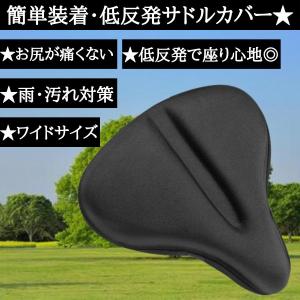 サドルカバー 自転車 痛くない 大型 丈夫 おしゃれ