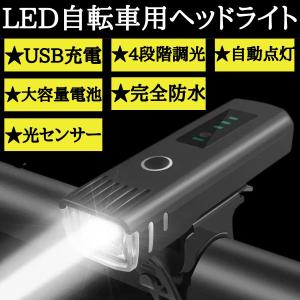 自転車 LED ライト オートライト 自動点灯 防水 USB 充電式 後付け LEDライト 明るい ホルダー 自転車用ライト 懐中電灯