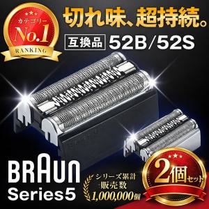 【2個セット】互換品 ブラウン 替刃 シリーズ5 52b 52s シェーバー 男性 メンズ ブラウン替刃 替え刃 交換ヘッド 一体型 カセット BRAUN 電動