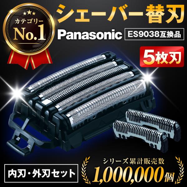 互換品 パナソニック シェーバー 替刃 ES9038 替え刃 外刃 ラムダッシュ 5枚刃 ES903...