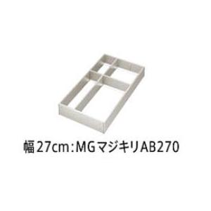 システムマグネット収納 間仕切り名人 デラックスタイプ MGマジキリ AB270 タカラスタンダード...