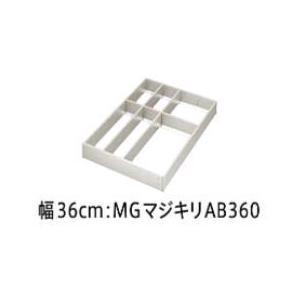 システムマグネット収納 間仕切り名人 デラックスタイプ MGマジキリ AB360 タカラスタンダード...