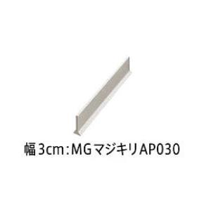 システムマグネット収納 間仕切り名人 デラックスタイプ MGマジキリ AP030 タカラスタンダード...